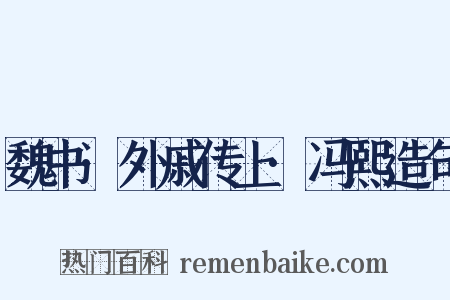 魏书·外戚传上·冯熙造句是什么意思的图片